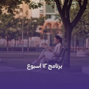 برنامج 12 اسبوع