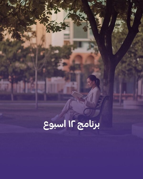 برنامج 12 اسبوع