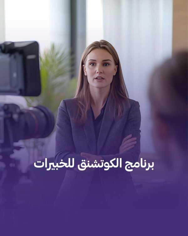 برنامج بزنس كوتش للمدربين و الخبراء