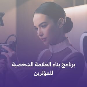 بناء العلامة الشخصية فى 5 اسابيع