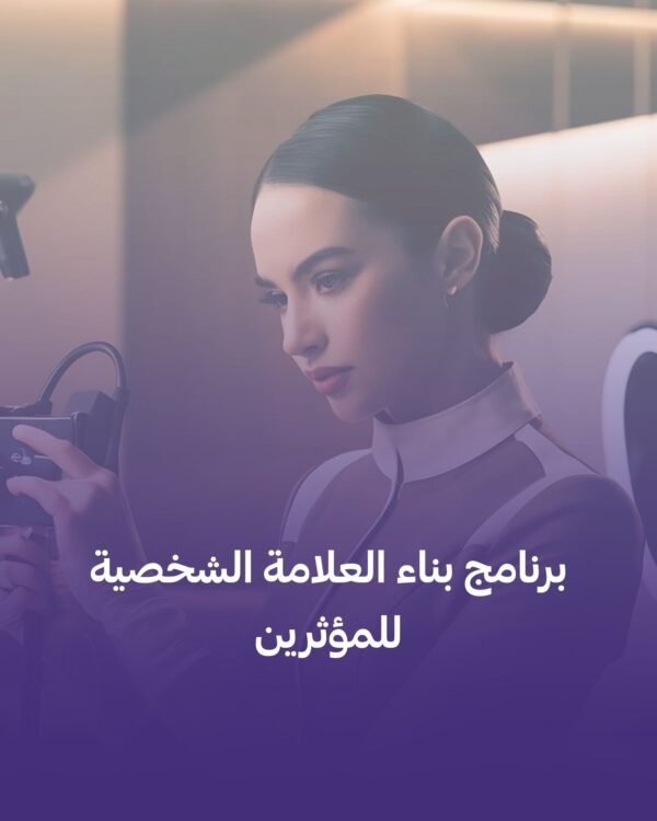 بناء العلامة الشخصية فى 5 اسابيع