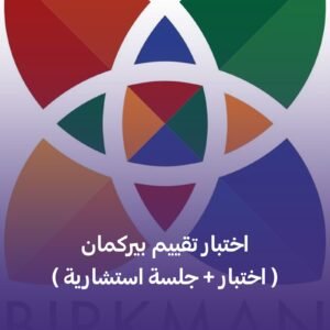 اختبار تقييم بيركمان + جلسة استشارية