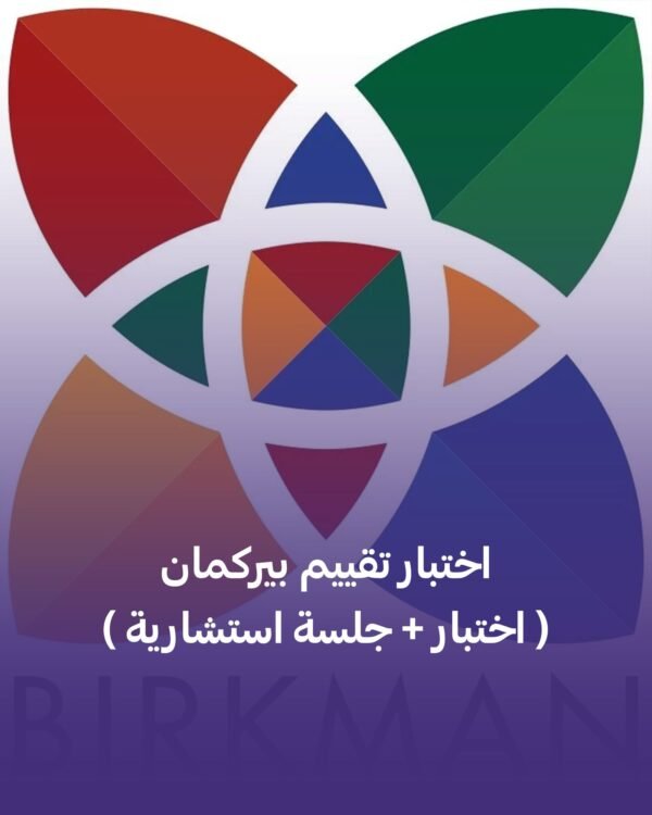 اختبار تقييم بيركمان + جلسة استشارية
