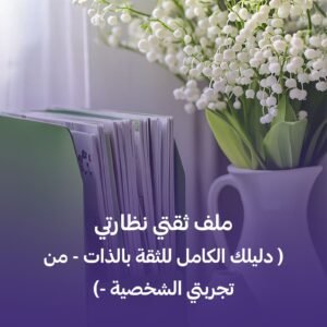 ثقتى نظارتي