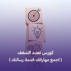 تعدد الشغف