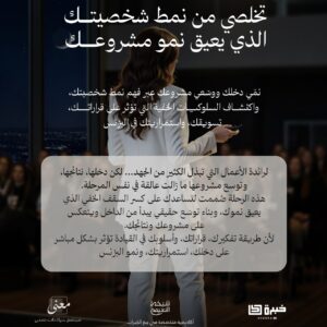 تخلصي من نمط شخصيتك الذي يعيق نمو مشروعك